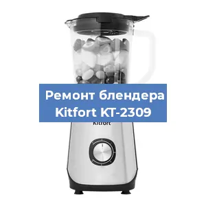 Замена щеток на блендере Kitfort KT-2309 в Ростове-на-Дону